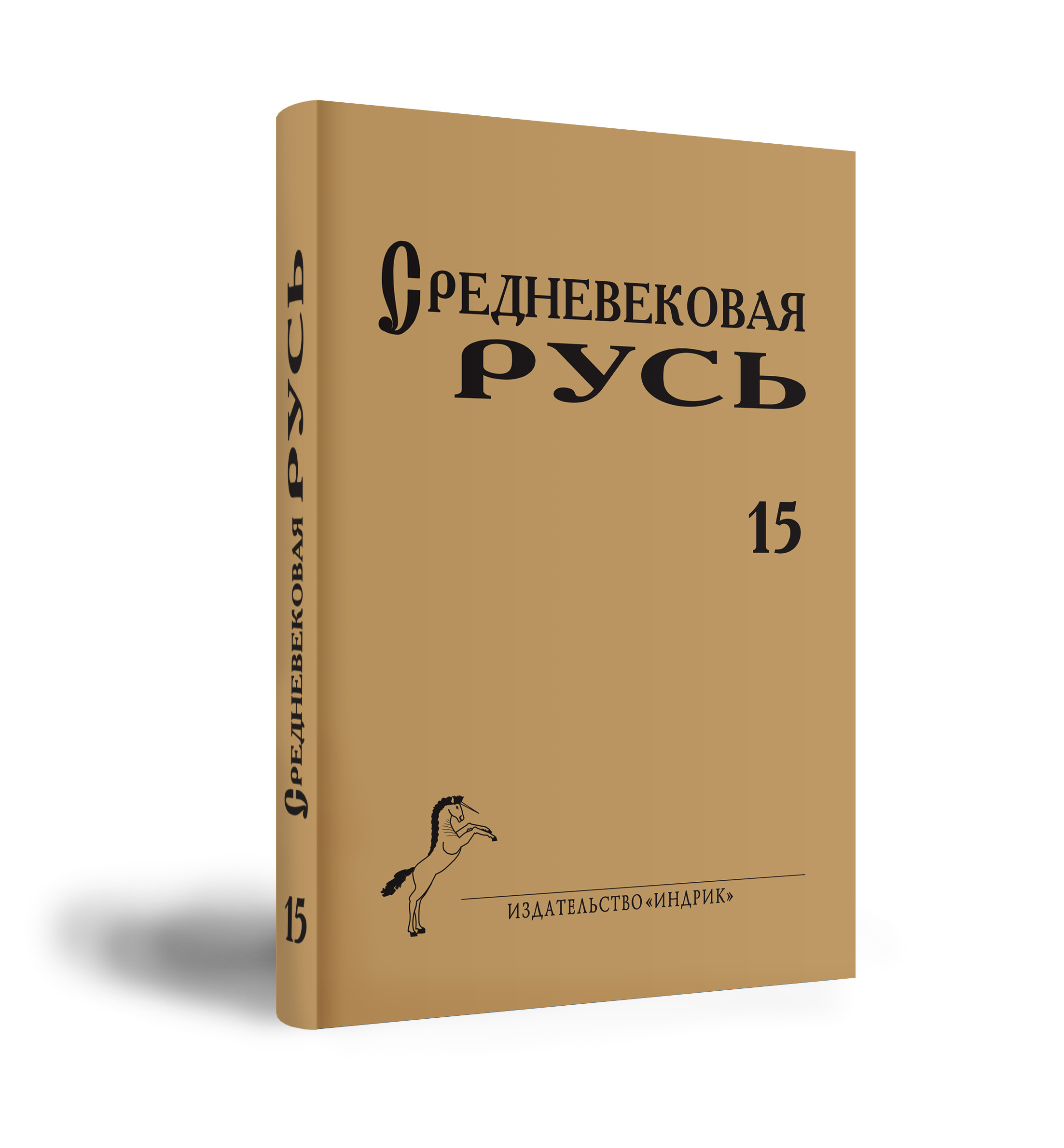 

Средневековая Русь. 15