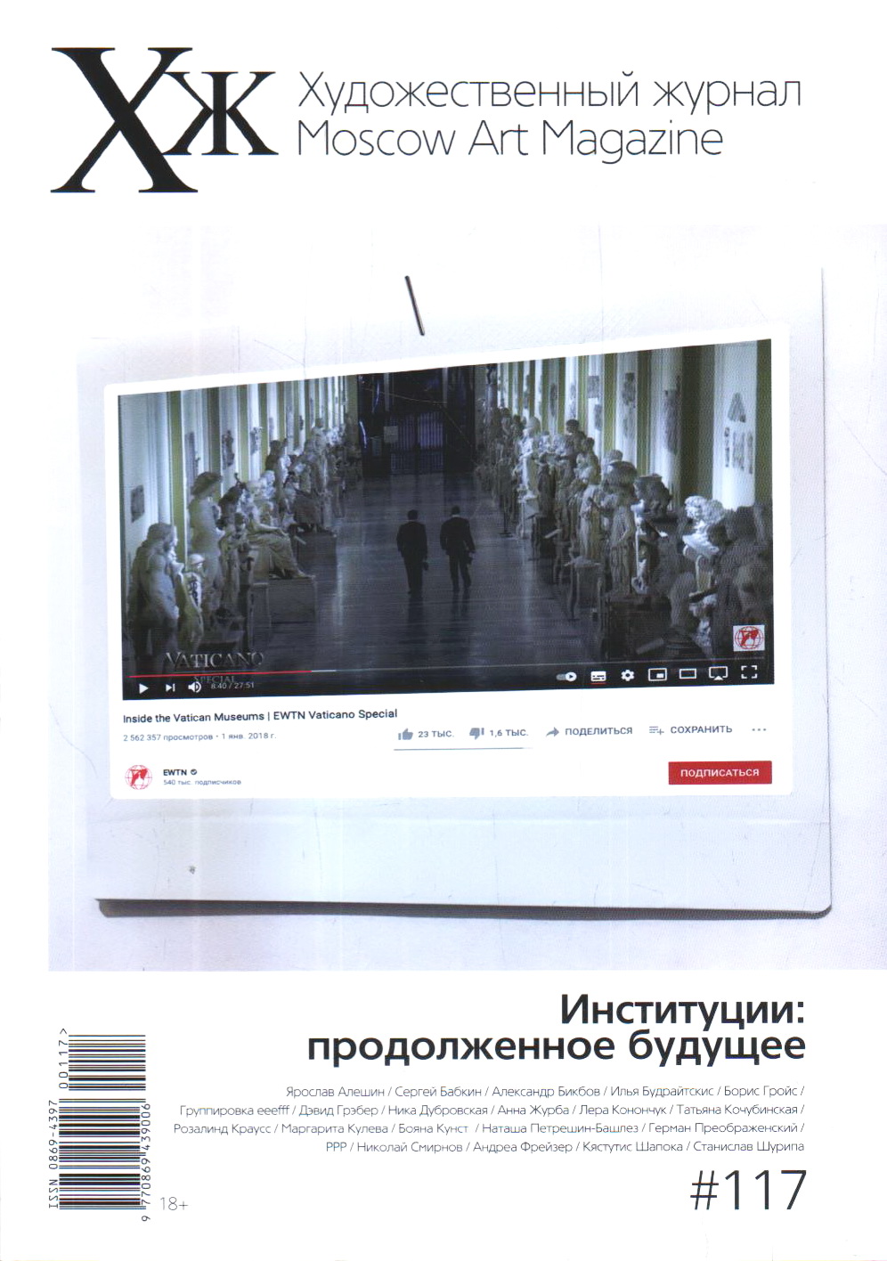 

Художественный журнал №117