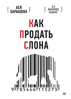 

Как продать слона