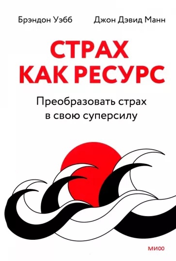 

Страх как ресурс. Преобразовать страх в свою суперсилу