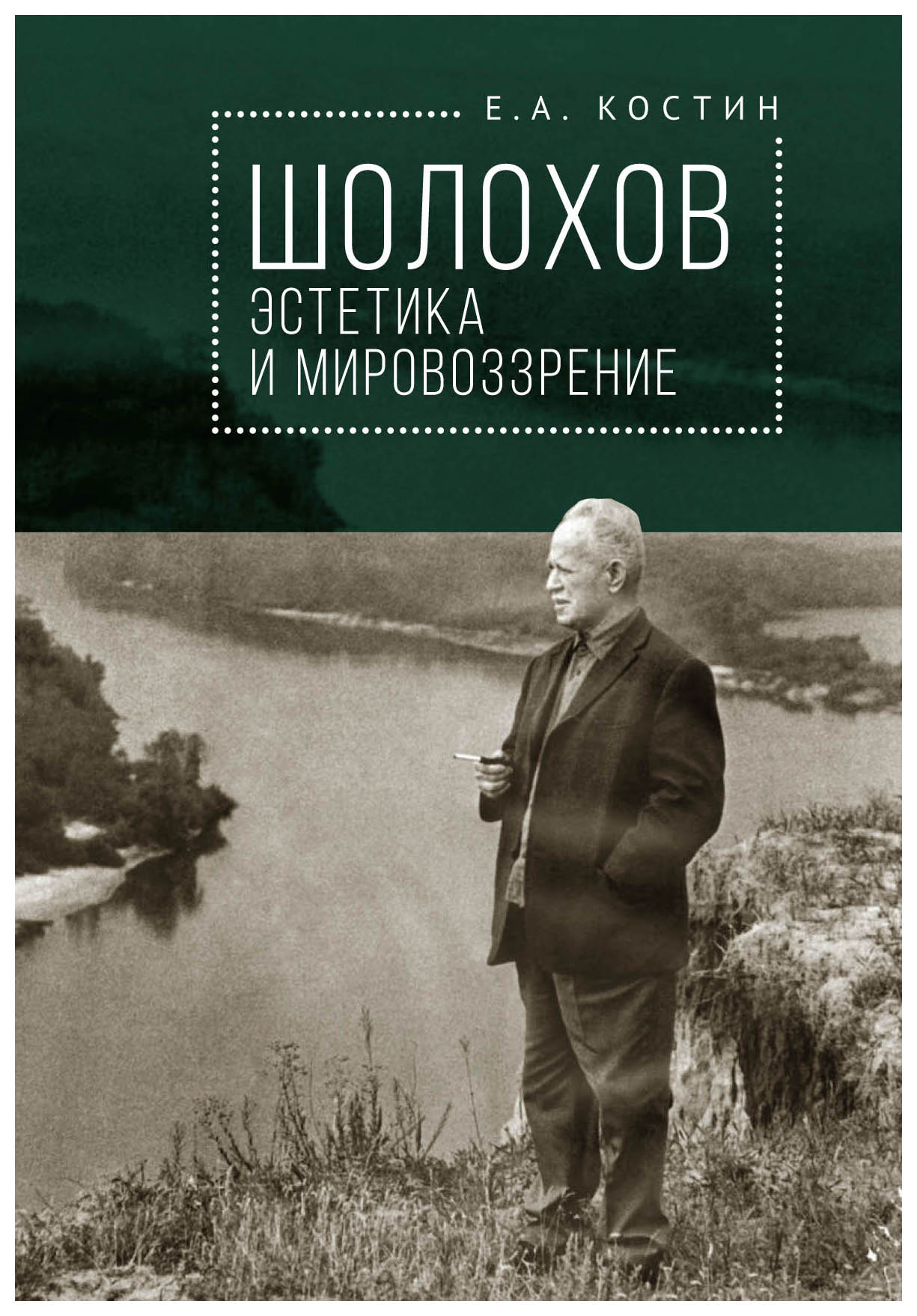 

Шолохов: эстетика и мировоззрение