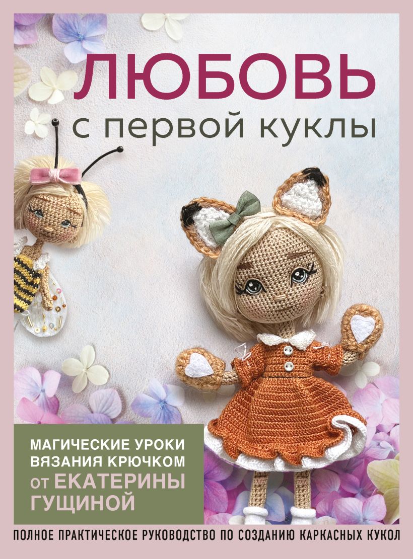 

Любовь с первой куклы. Магические уроки вязания крючком от Екатерины Гущиной