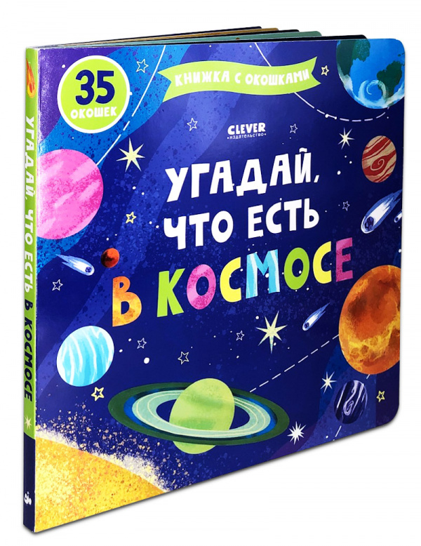 Угадывай отзывы. Книга про космос с окошками. Книжка с окошками Угадай что есть в космосе.