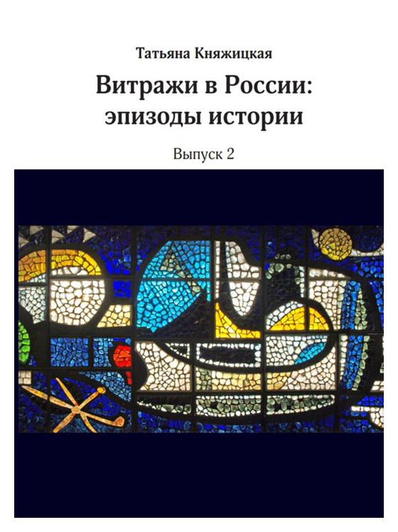 

Витражи в России: эпизоды истории вып. 2