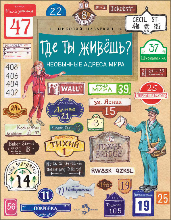 

Где ты живёшь Необычные адреса мира