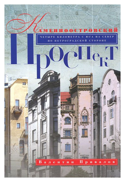 

Каменоостровский проспект 2-е издание