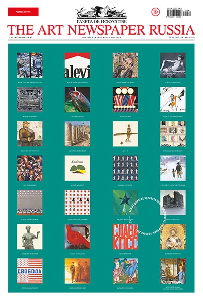 

Газета «The Art Newspaper Russia» №95/2021