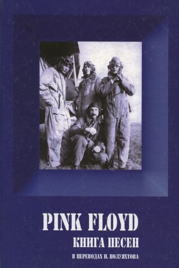 PINK FLOYD. Книга песен (1967-1994)