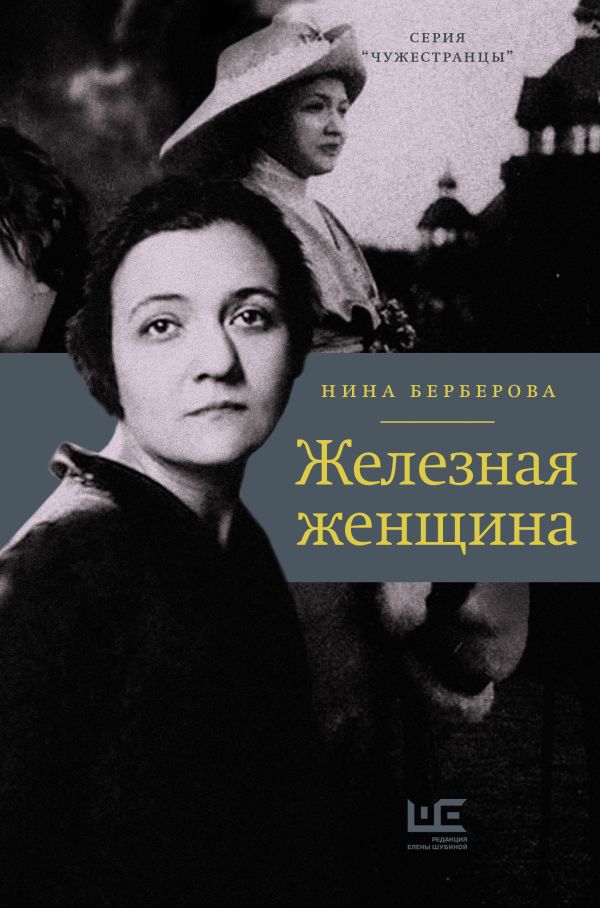 

Железная женщина