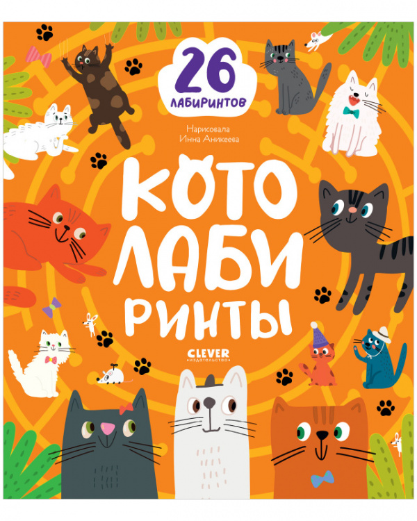 

Котолабиринты