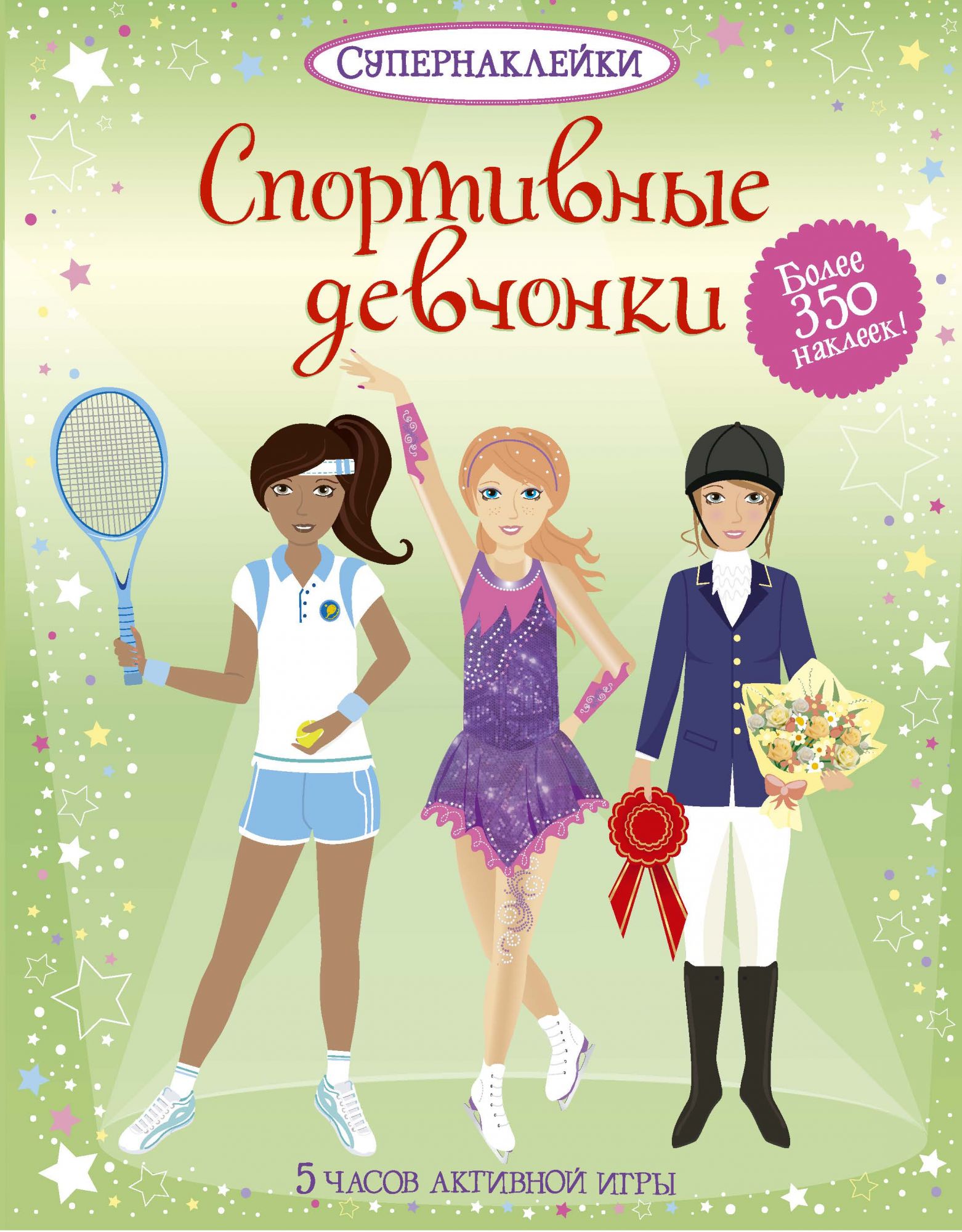 

Спортивные девчонки (Супернаклейки)