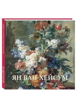 

Ян ван Хейсум (мягкий переплет/Большая художественная галерея)
