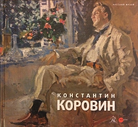 

Константин Коровин