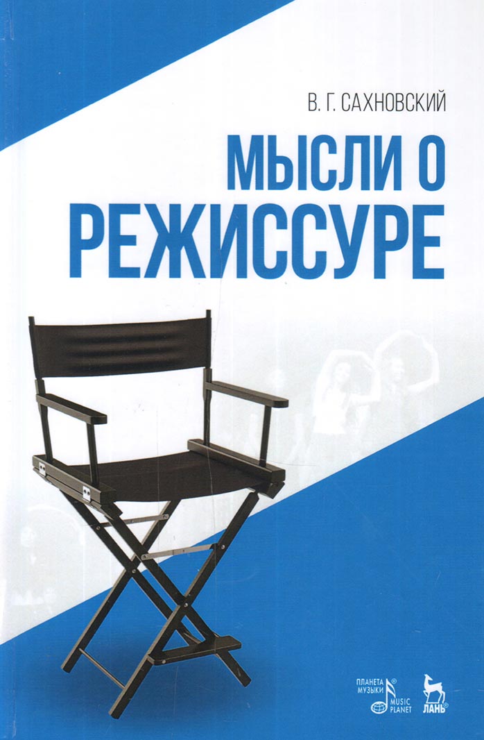 

Мысли о режиссуре
