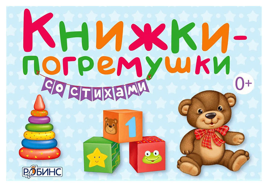 

Книжки - погремушки со стихами