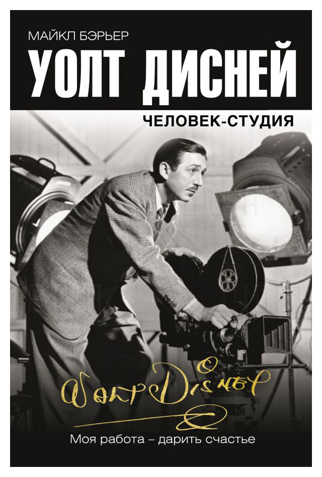 

Уолт Дисней: человек-студия