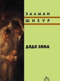 

Дядя Зяма