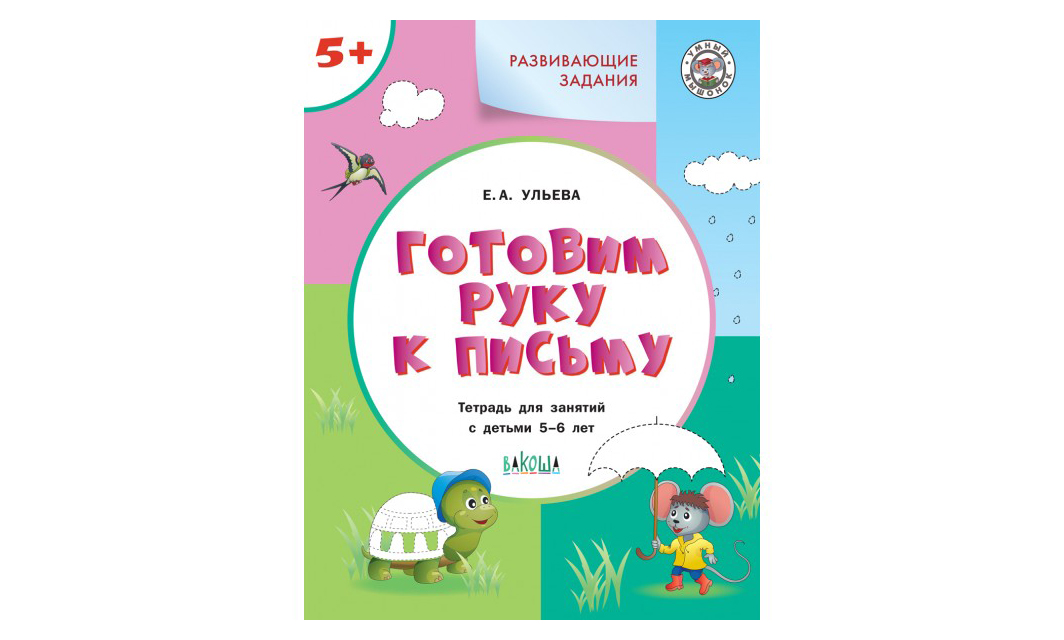 

Готовим руку к письму +5