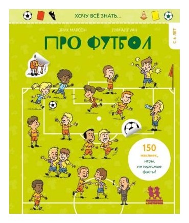 

Про футбол. 150 наклеек