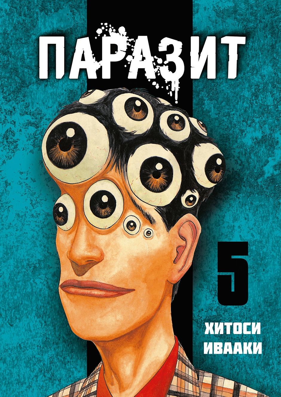 

Паразит. Том 5