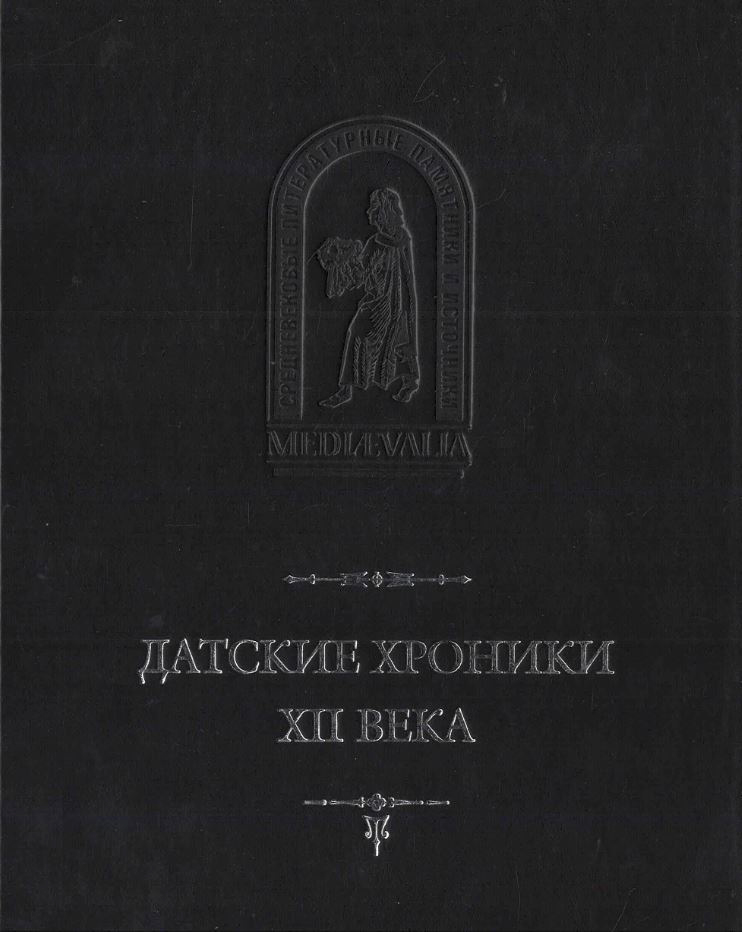 

Датские хроники XII века
