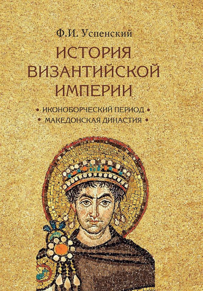 Успенский Ф.И. - История Византийской империи в 3 томах