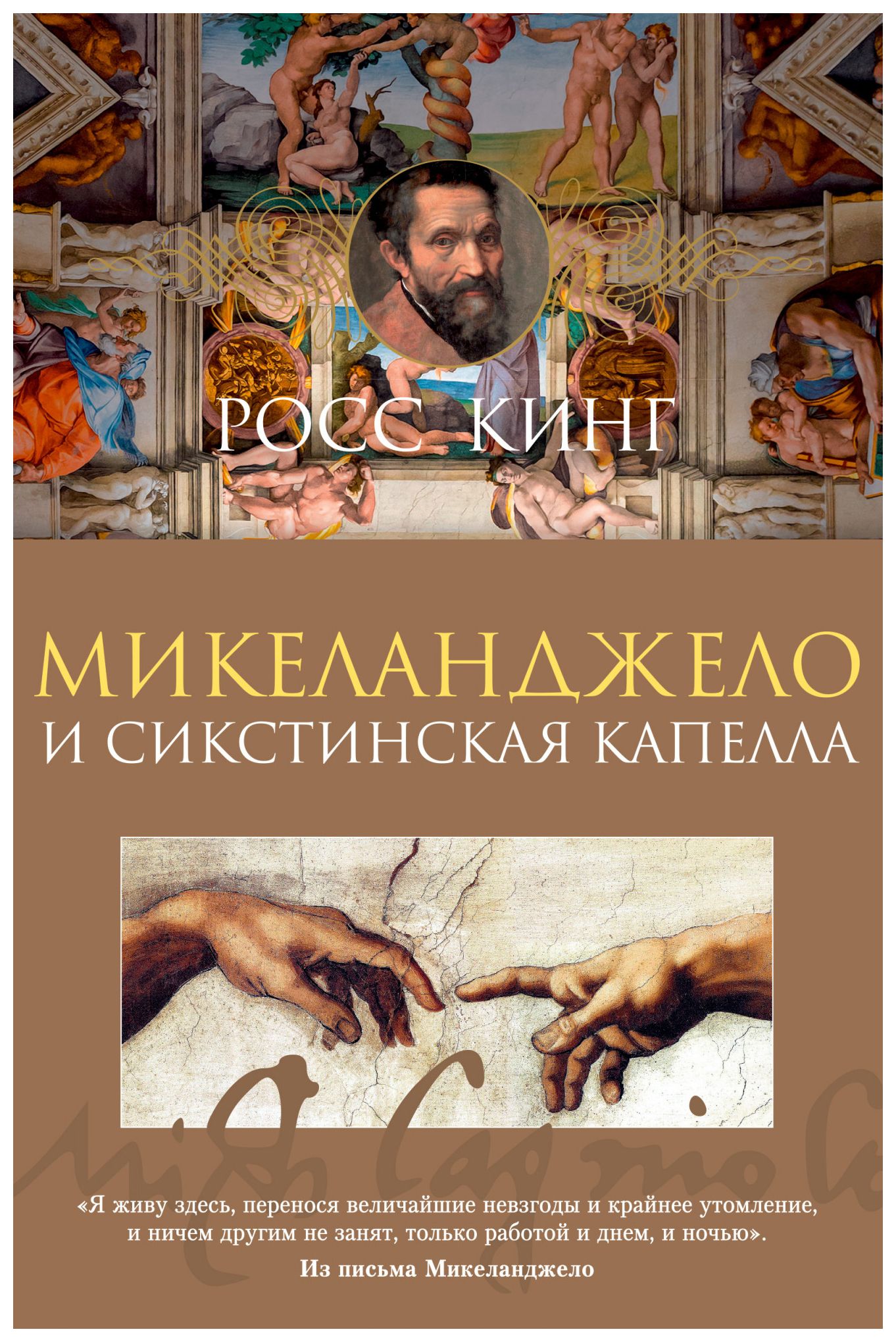 

Микеланджело и Сикстинская капелла