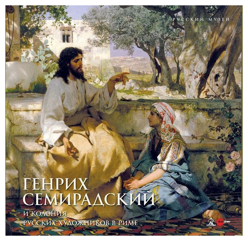 

Генрих Семирадский