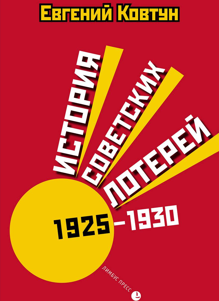 История советских лотерей 1925-1930 