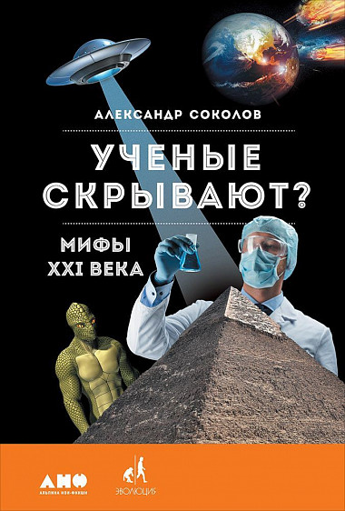 

Ученые скрывают Мифы XXI века
