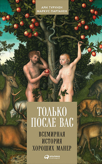 

Только после Вас: Всемирная история хороших манер