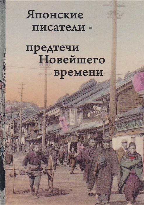 

Японские писатели - предтечи Новейшего времени