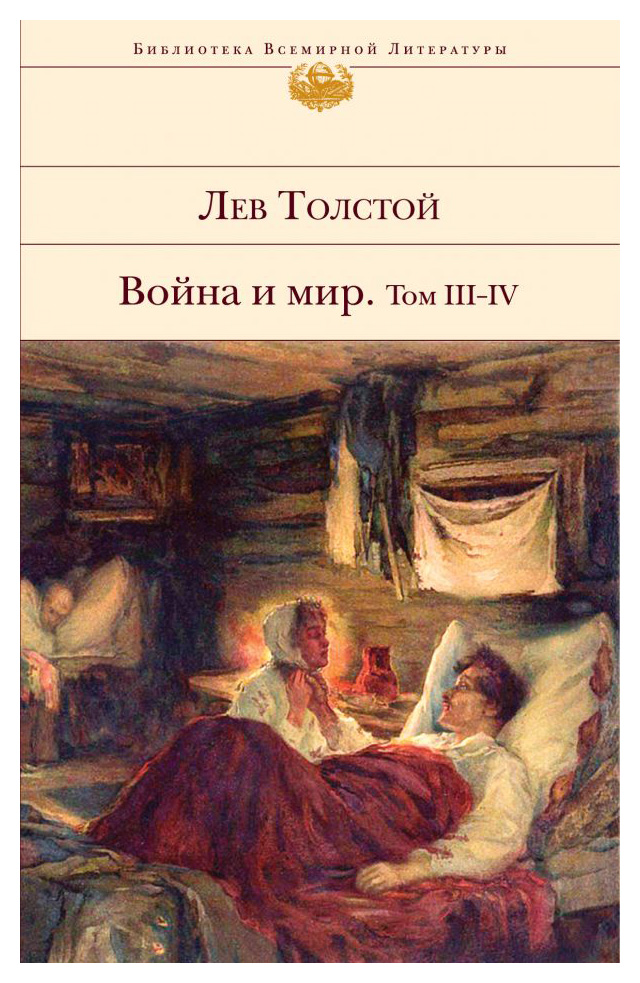 Толстой Л.Н. - Война и мир. Том III-IV(нов)