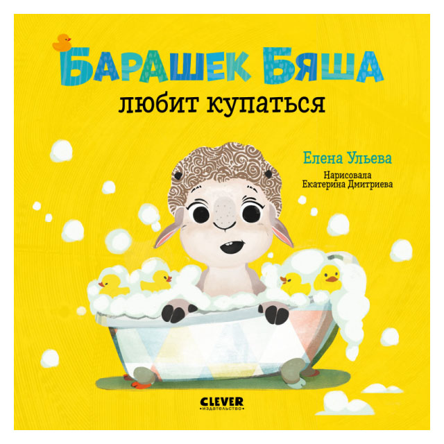 

Барашек Бяша любит купаться