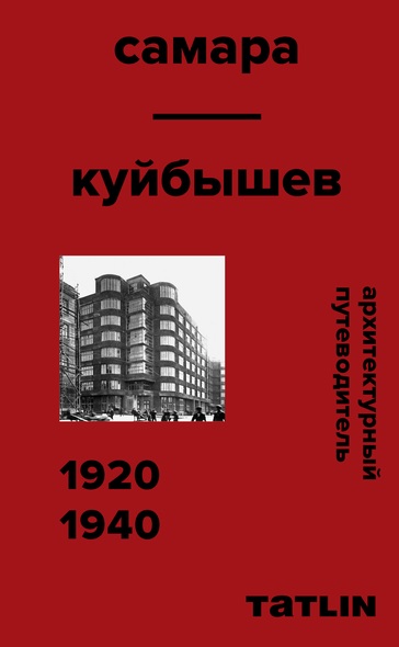 

Путеводитель по архитектуре Самары