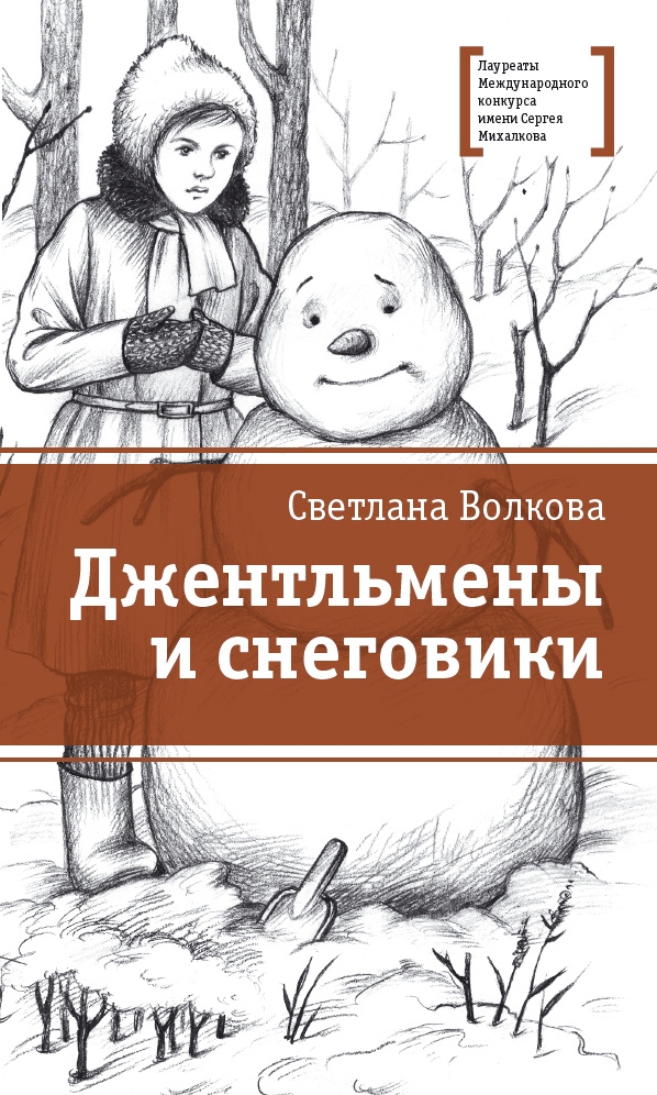 

Джентельмены и снеговики