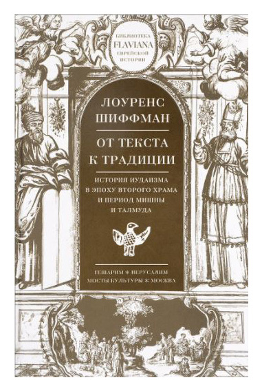 

От текста к традиции