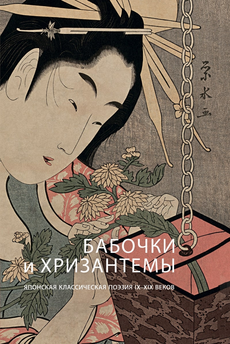 Бабочки и хризантемы (японская классическая поэзия)
