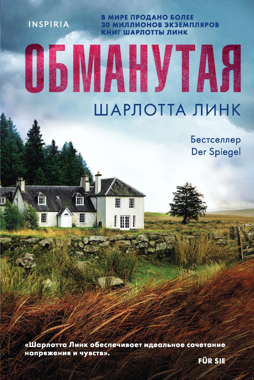 

Обманутая
