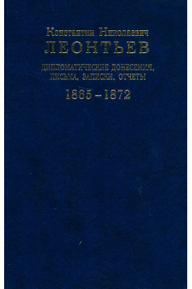 

Дипломатические донесения, письма, записки, отчеты 1865-1872