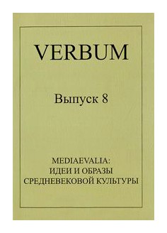 

Mediaevalia: идеи и образы средневековой культуры в. 8