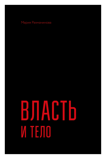 

Власть и тело