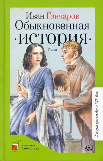

Обыкновенная история