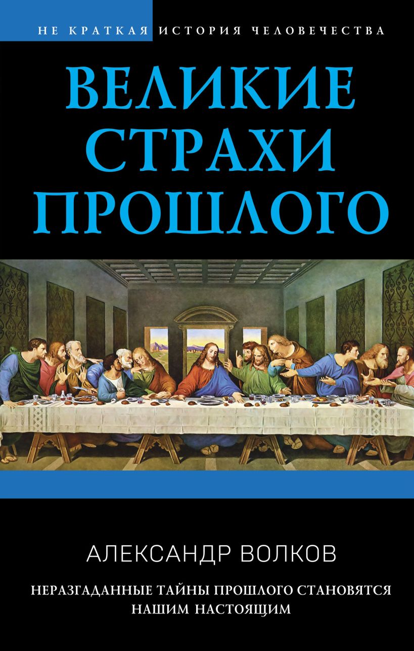 

Великие страхи прошлого
