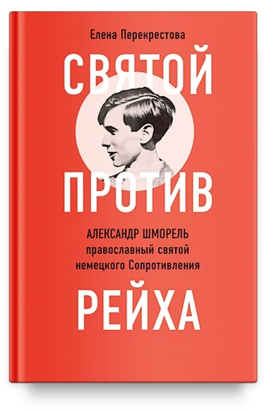 Перекрестова Е. - Святой против Рейха