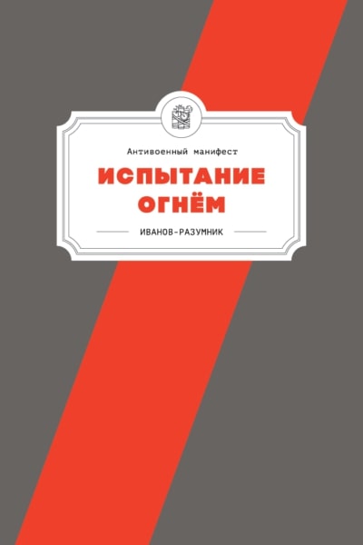 

Испытание огнём