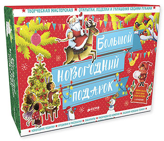 

Большой новогодний подарок
