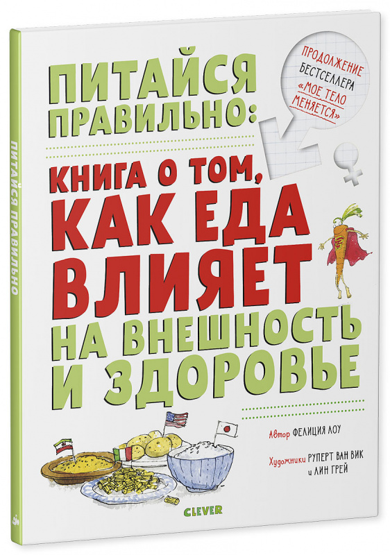

Питайся правильно: книга о том, как еда влияет на внешность и здор