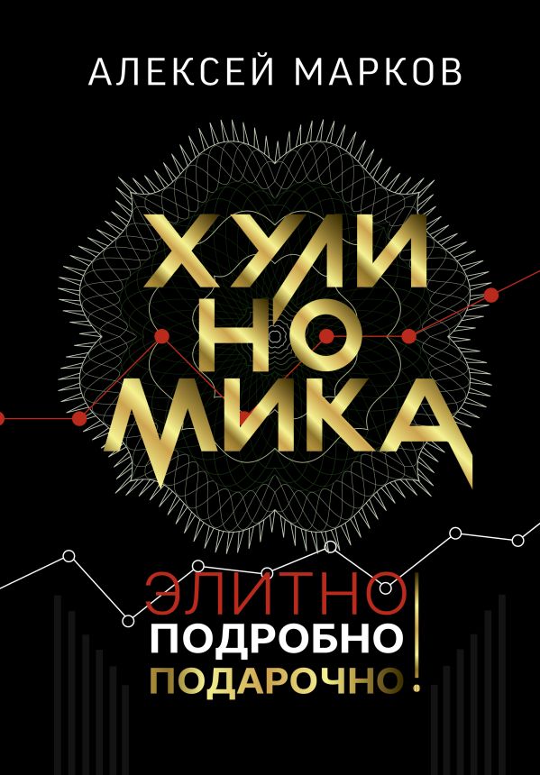 

Хулиномика. Элитно, подробно, подарочно!