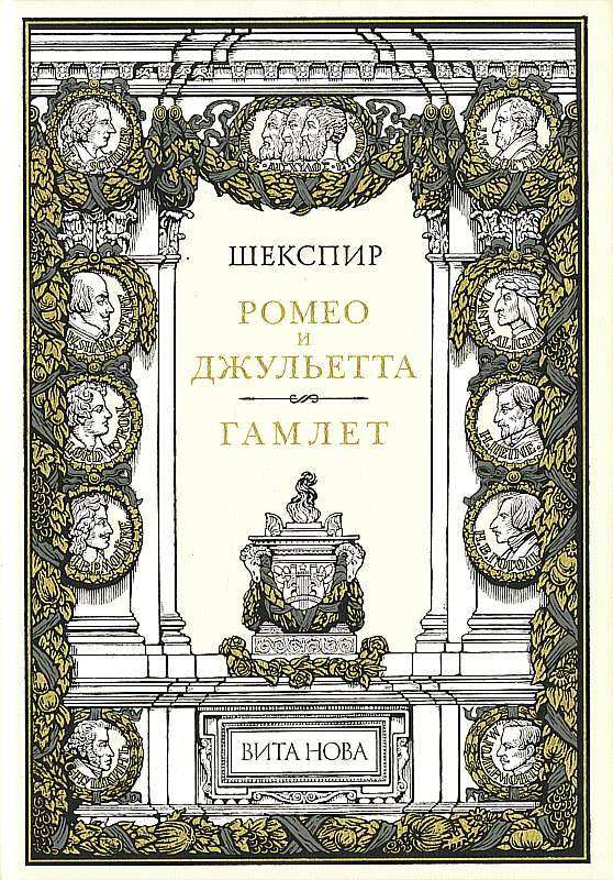 

Ромео и Джульетта. Гамлет